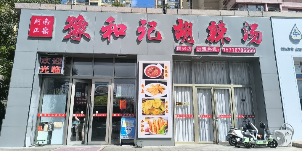 豫和记胡辣汤(国兴店)