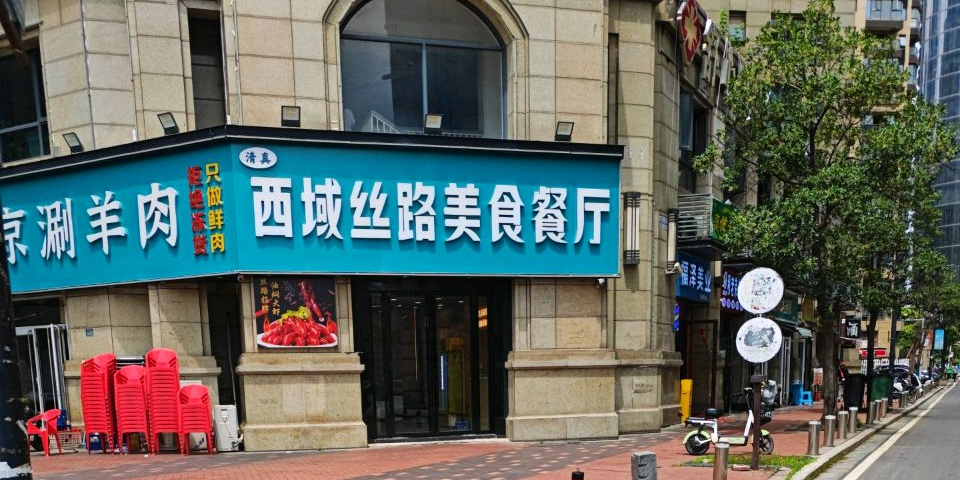 清真·老北京涮羊肉西域丝路美食餐厅(武昌万象城店)