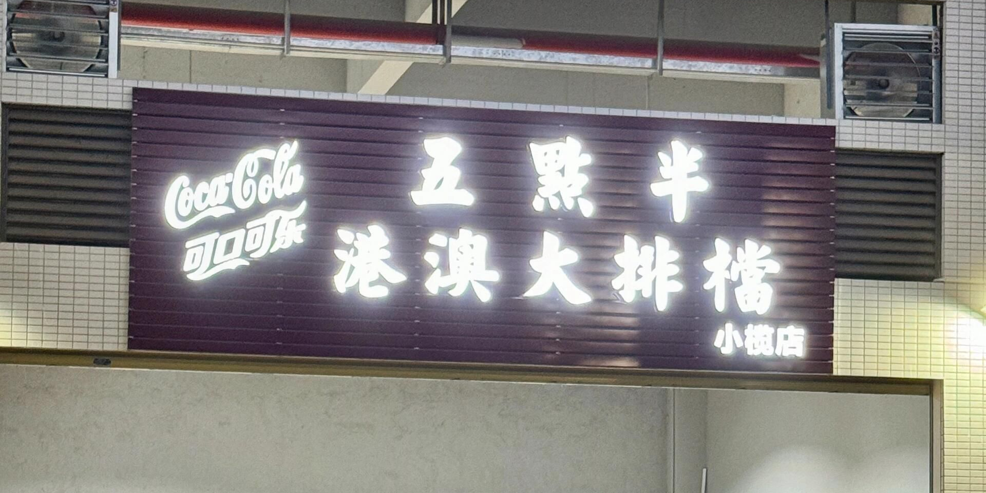 五点半港澳大排档(小榄店)