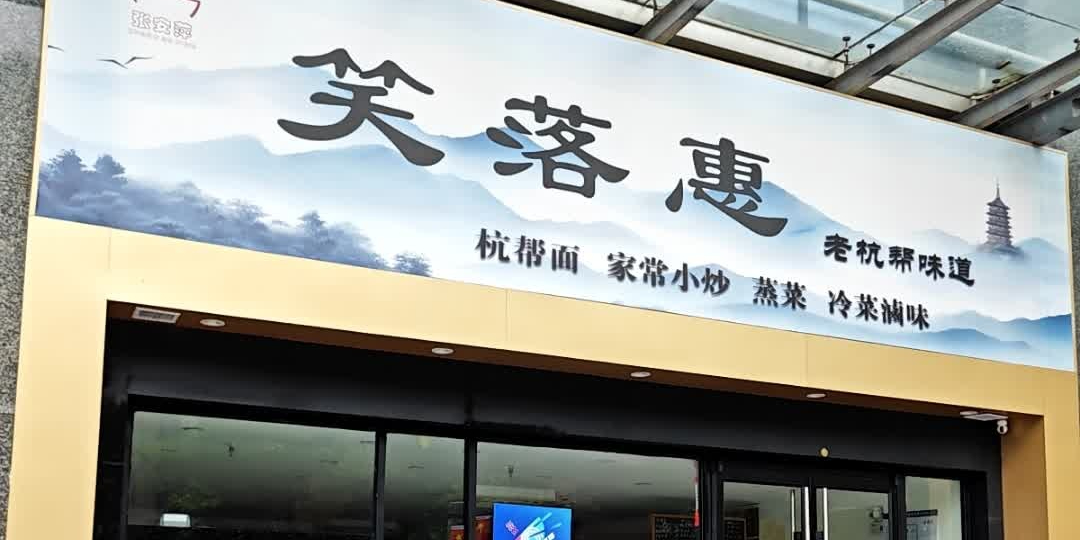 笑落惠·大厨杭帮菜(朝晖元丰钛合店)
