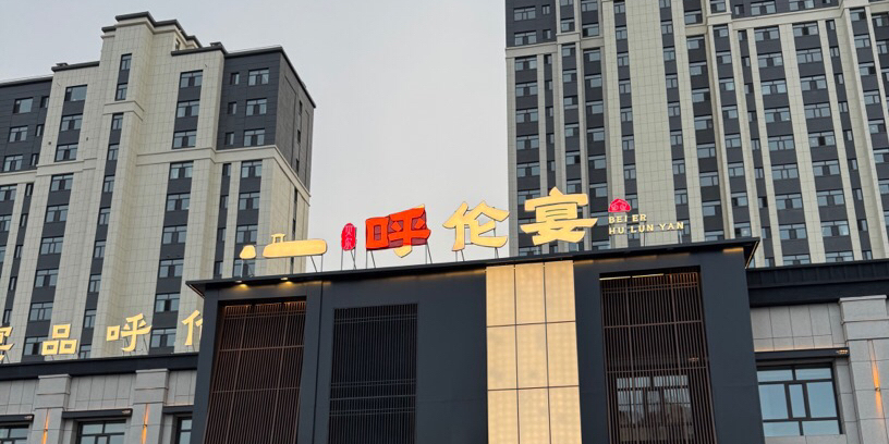 呼伦宴·一宴品呼伦