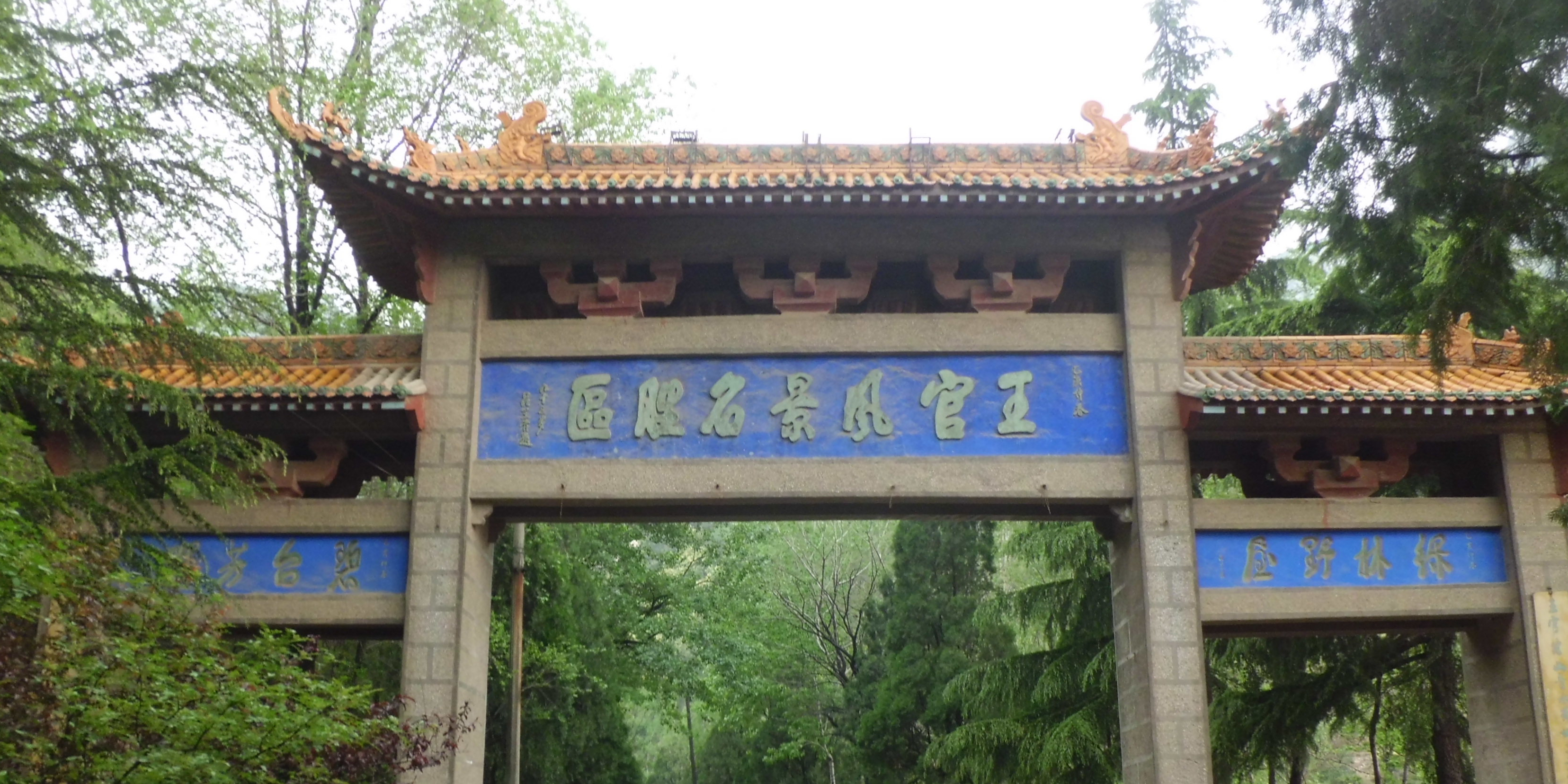 王官谷国家风景名胜区