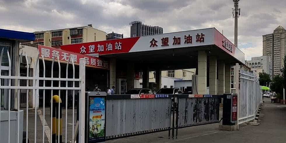 新疆众望石油加油站