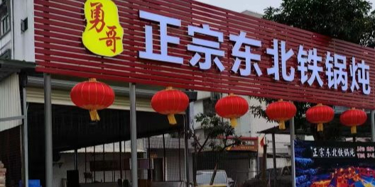 勇哥正宗东北铁锅炖(官塘店)