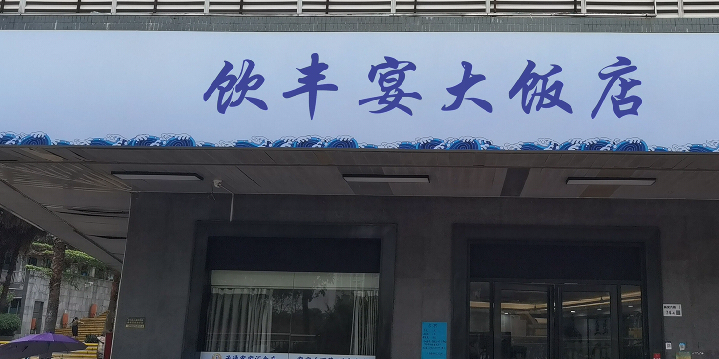 饮丰宴大饭店(铜梁店)
