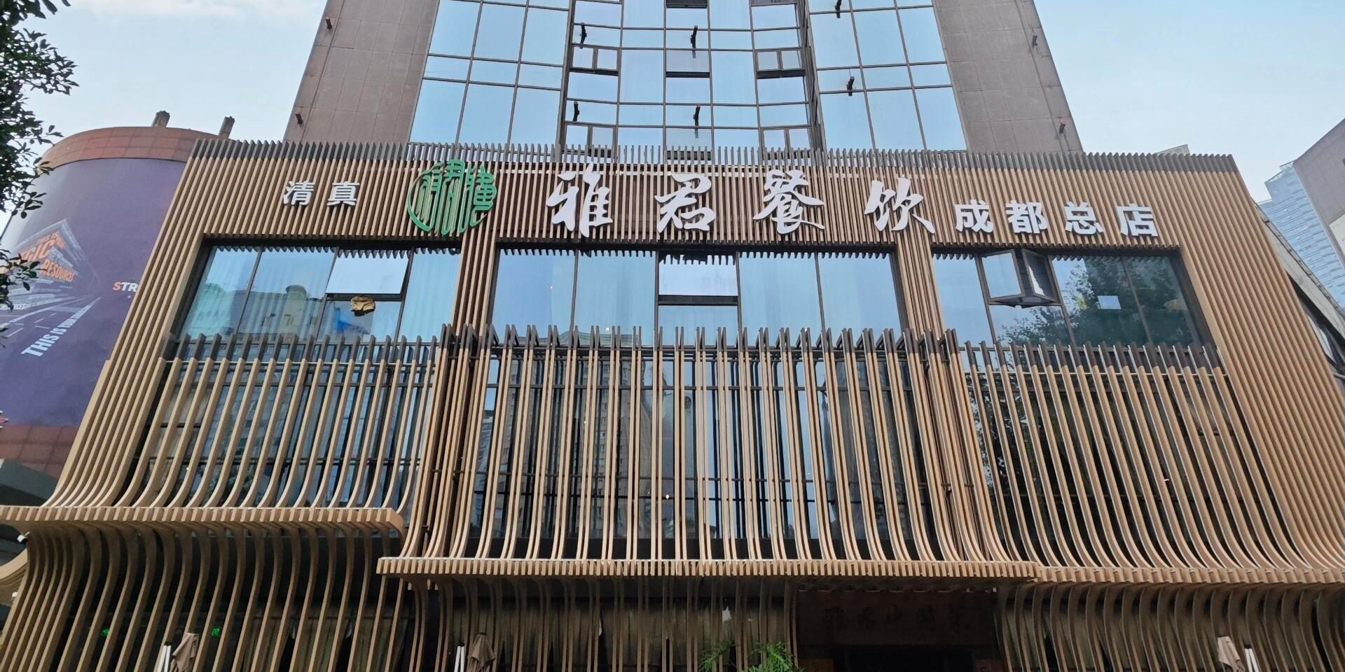 清真·雅君中国菜(春熙路总店)