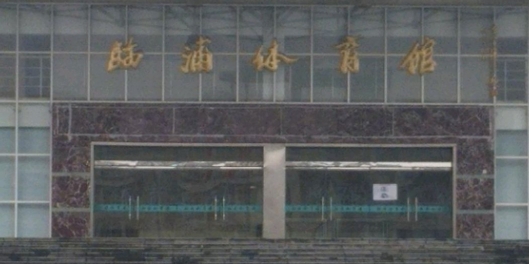 临浦体育馆