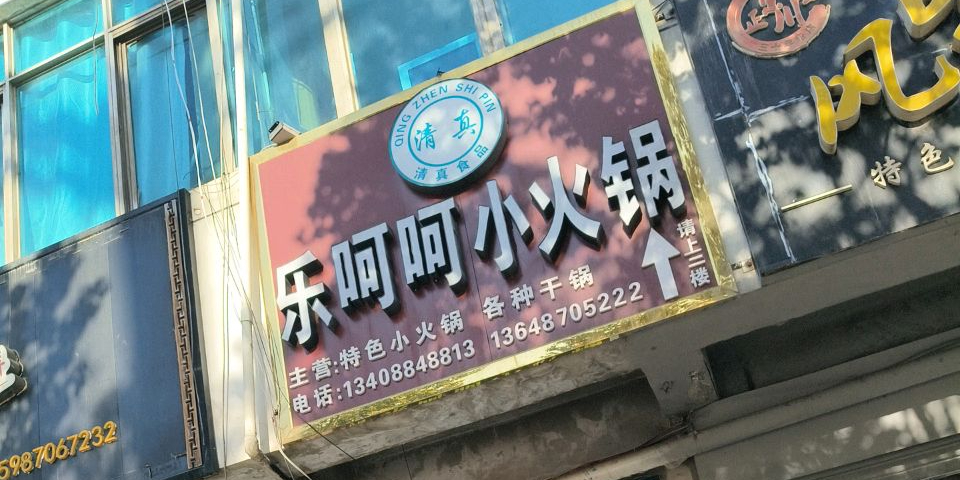 清真·乐呵呵小火锅