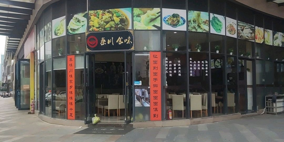 秦川食味(格蓝云天名苑店)