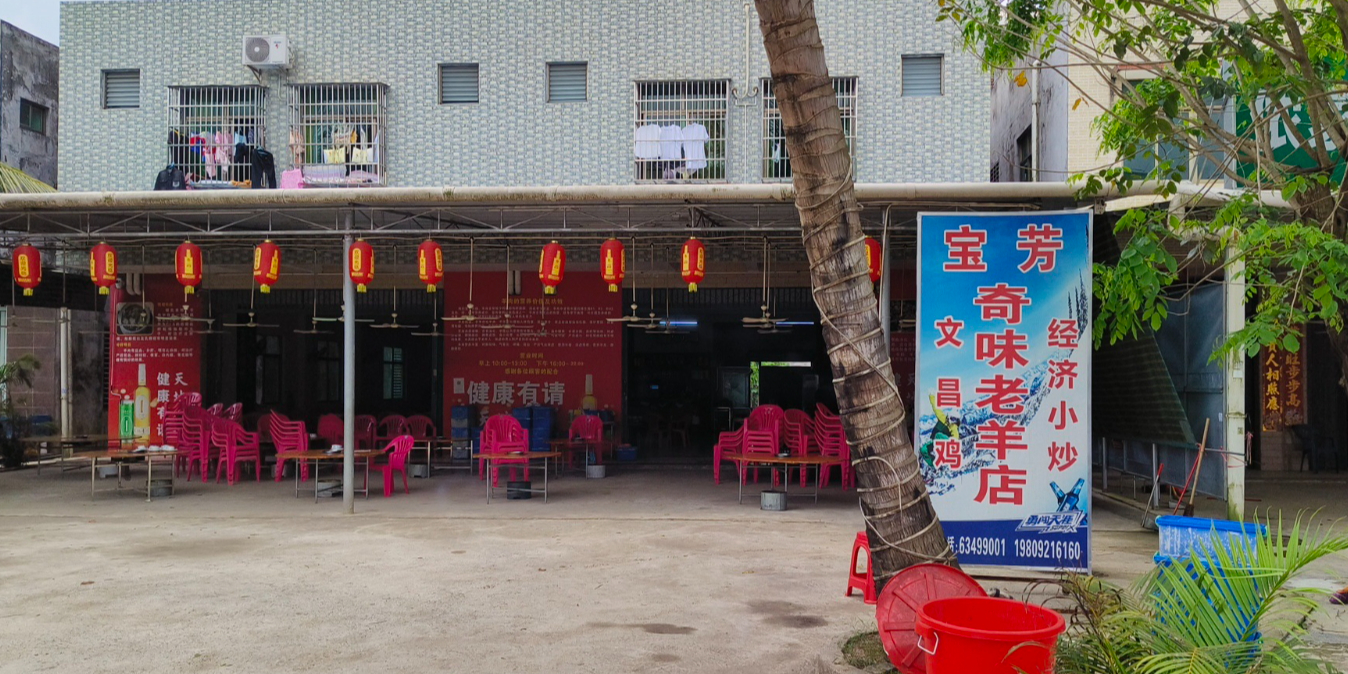 宝芳奇味老羊店(文昌店)