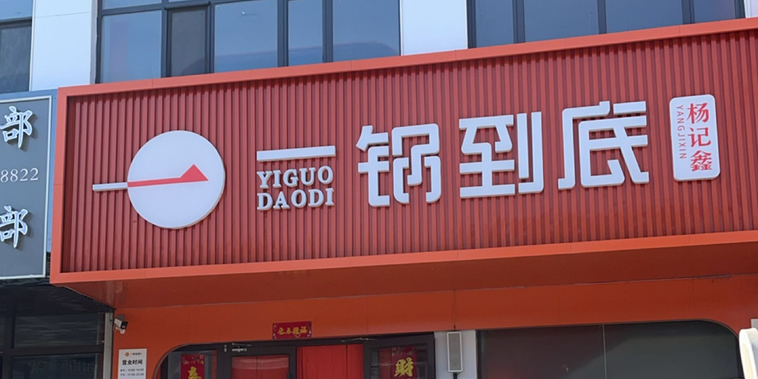 杨记鑫一锅到底(大名店)