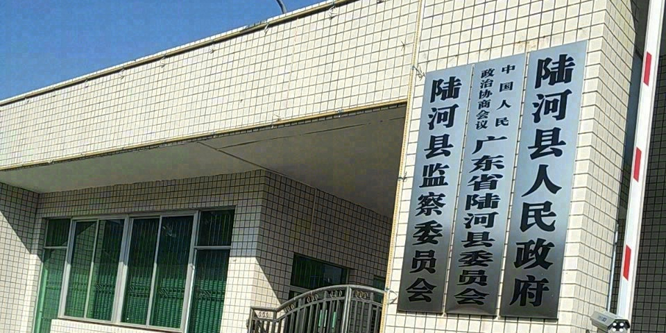 陆河县人民政府