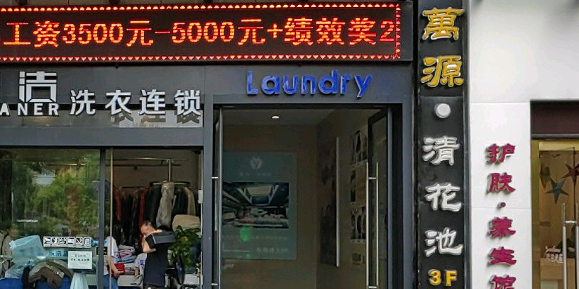 万源·清花池汤泉·SPA·艾灸