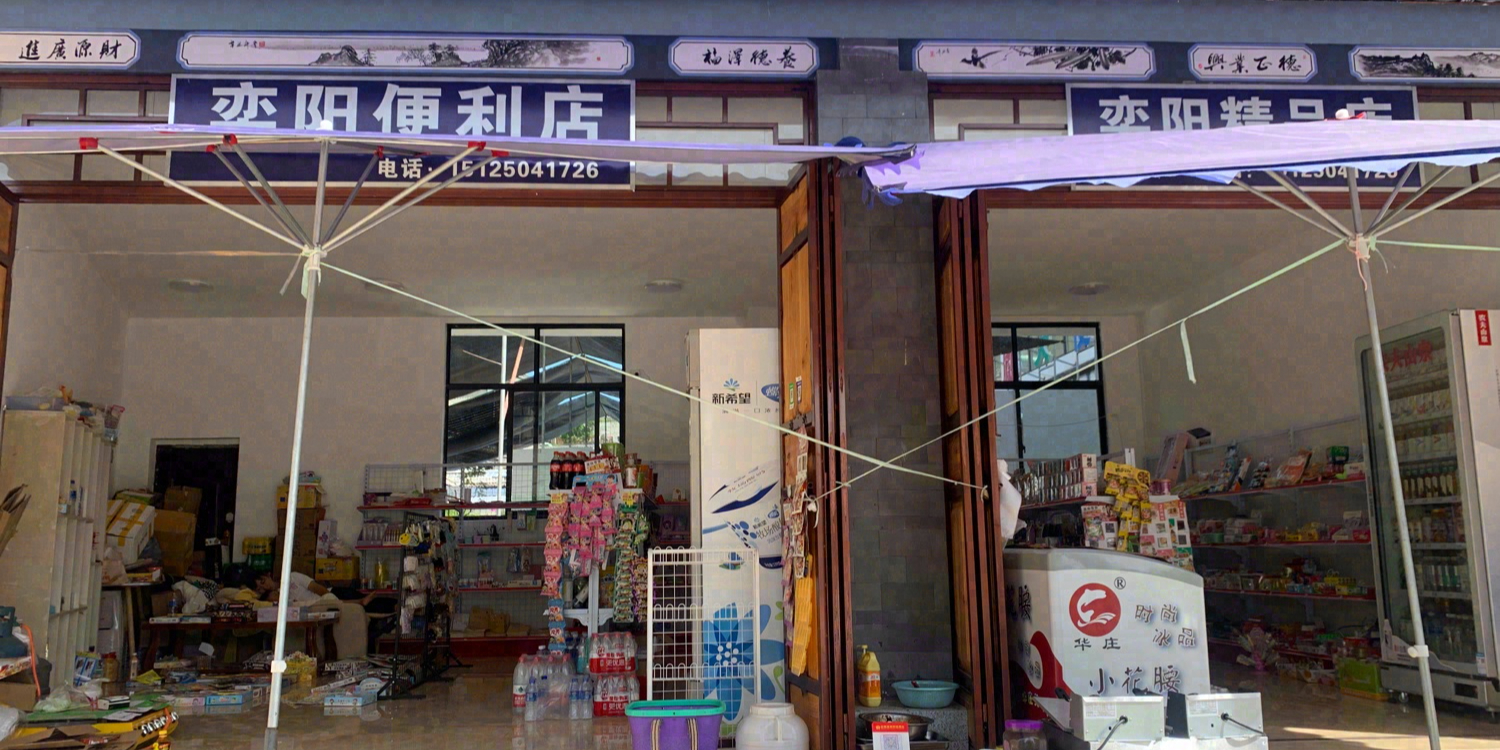 奕阳便利店