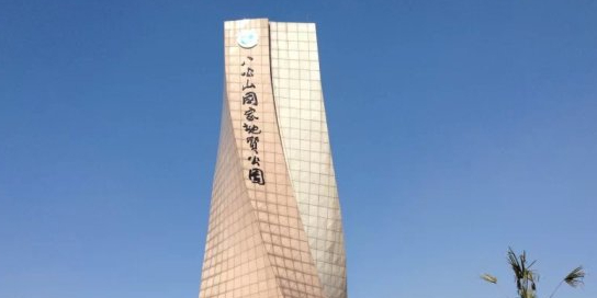 八公山国家地质公园标志塔