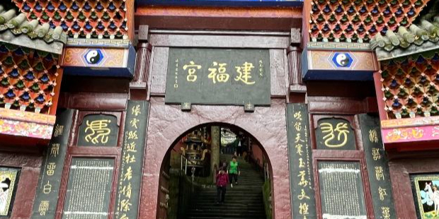 建福宫