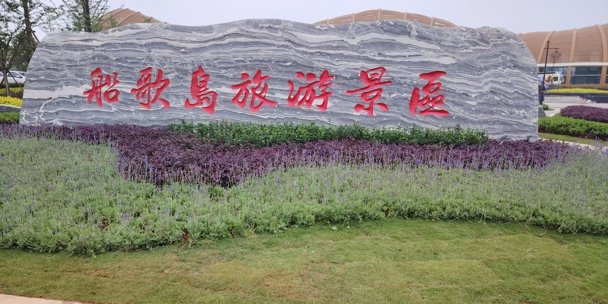 恋江湖船歌岛景区
