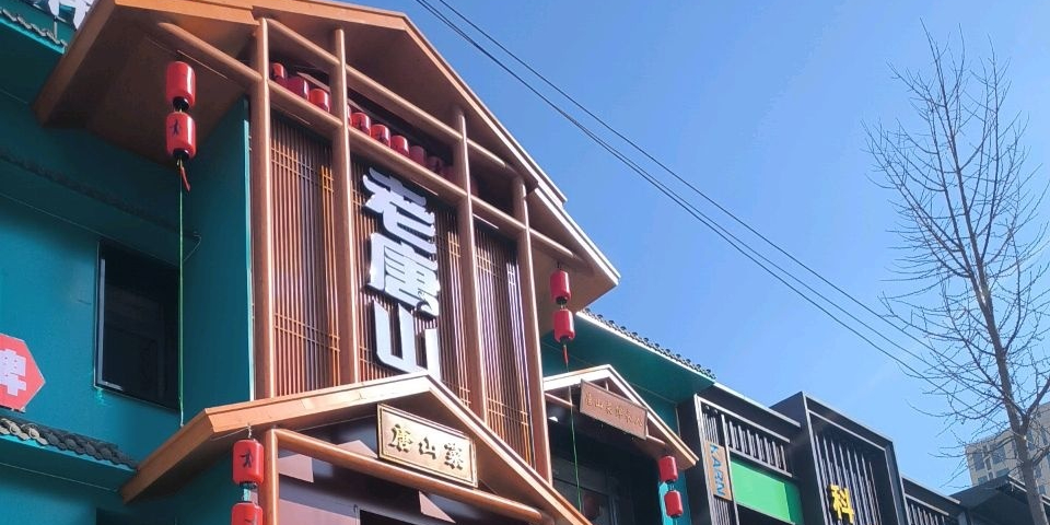 老唐山·唐山菜