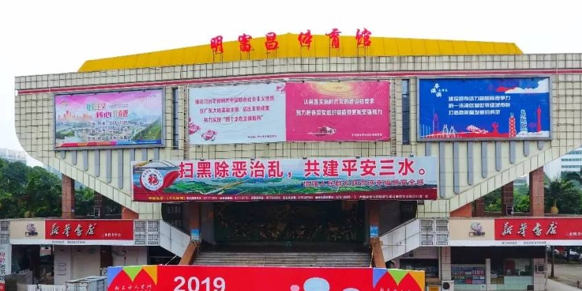 明富昌体育馆