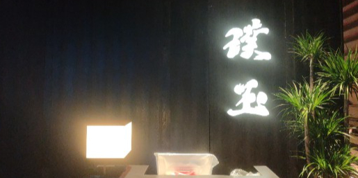 璞玉餐饮
