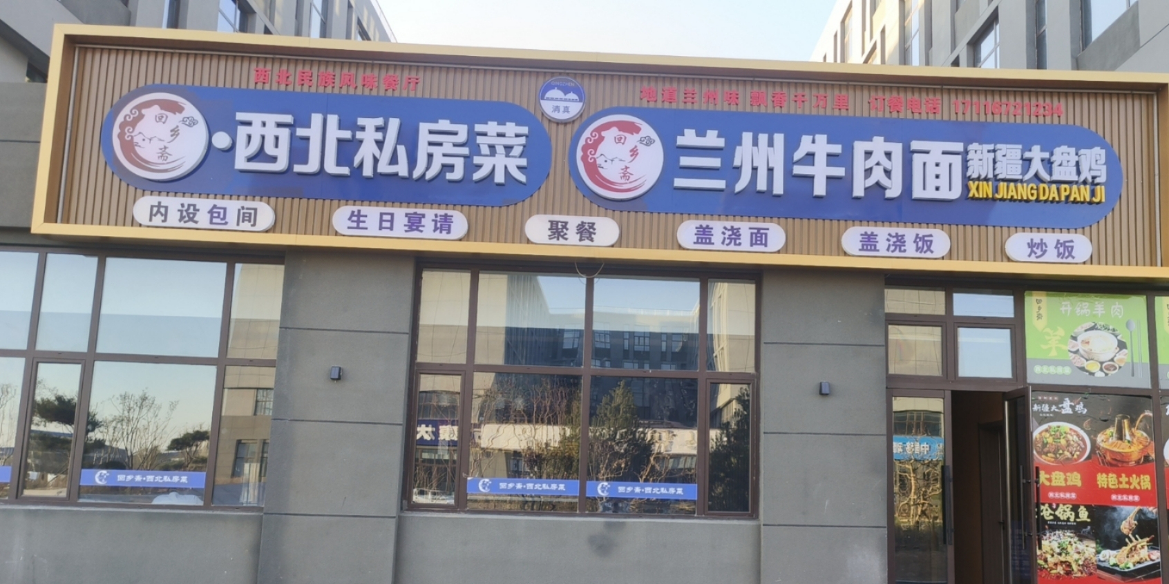 西北私房菜·兰州牛肉面(清真)