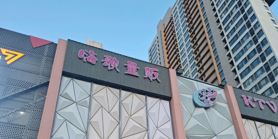 嗨歌pub