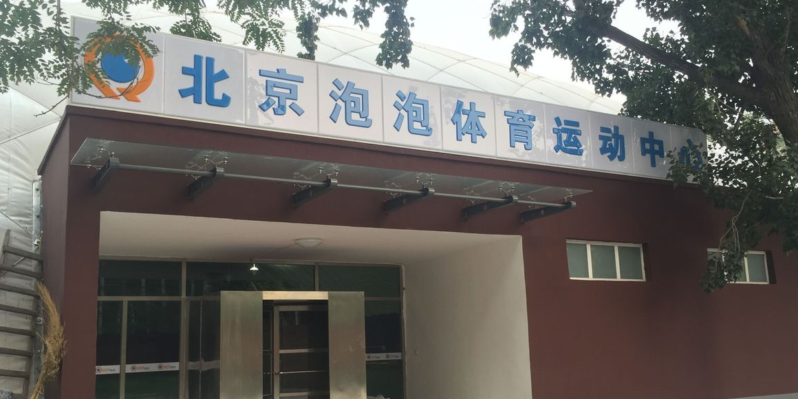 北京泡泡体育运动中心
