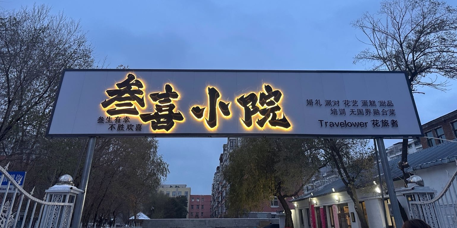 叁喜小院(谊联名居店)