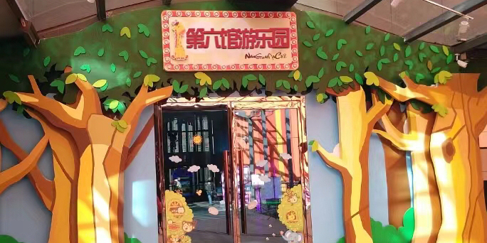X街区X-BLOCK第六馆游乐园