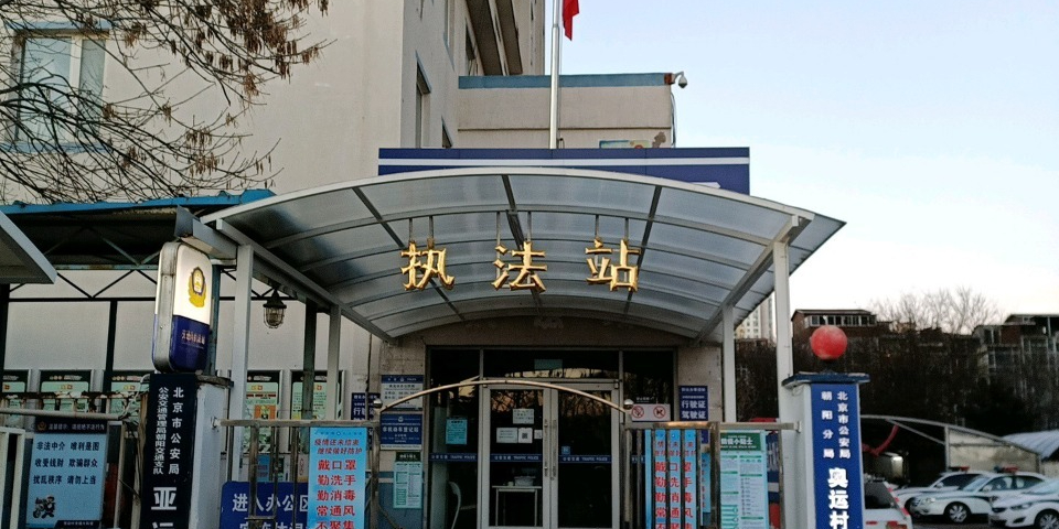 交管局朝阳交通支队亚运村大队执法站
