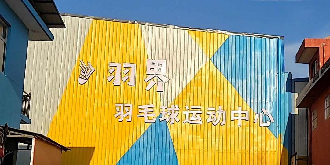 羽界羽毛球运动中心