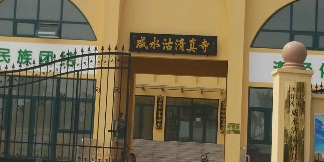 咸水沽镇清真寺