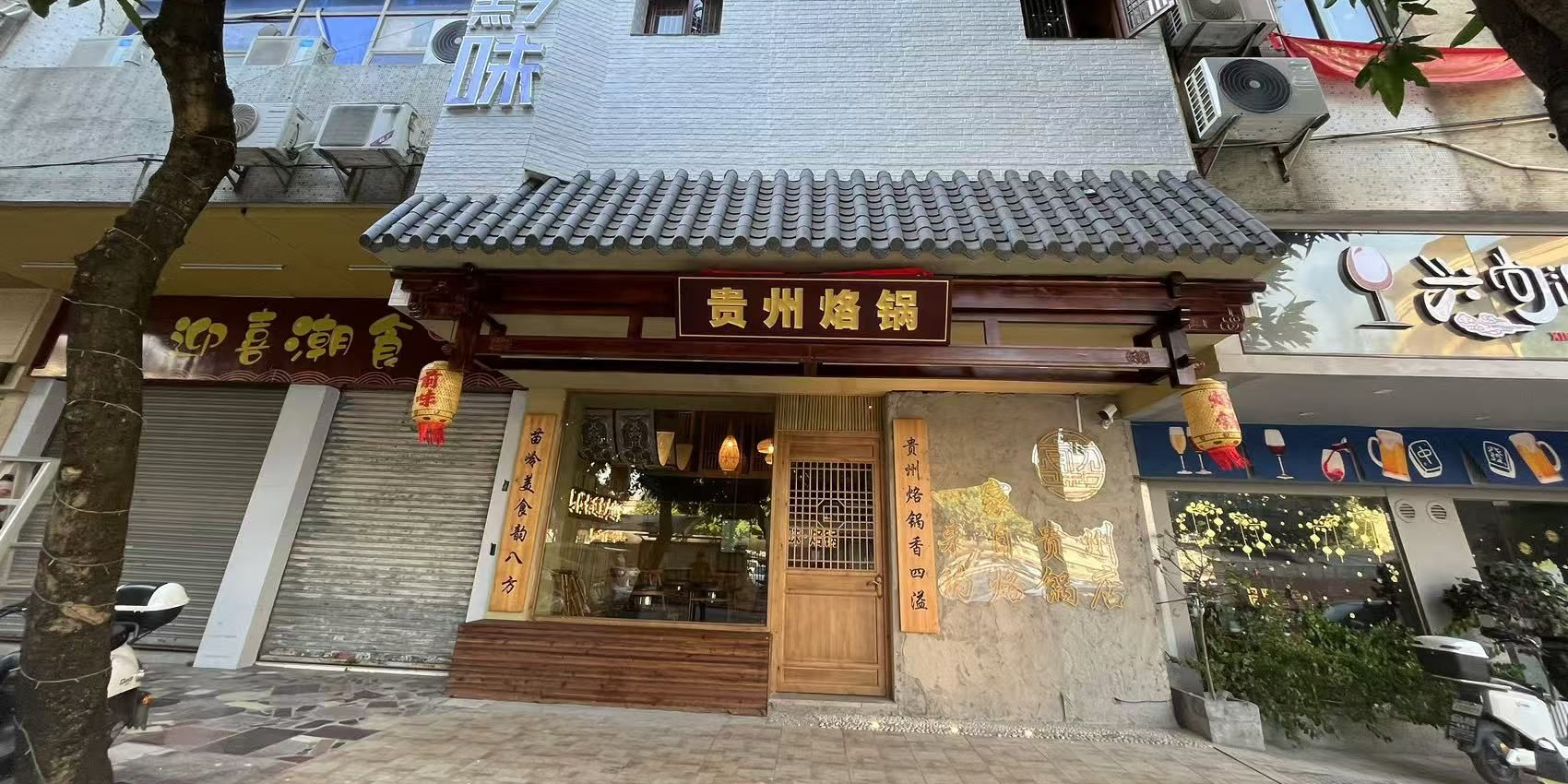 江门市前味烙锅店