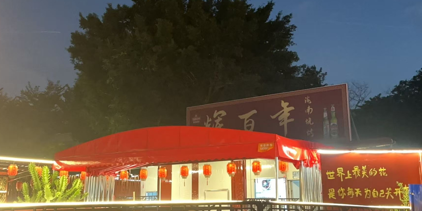 辉百年海南烧烤(东方店)
