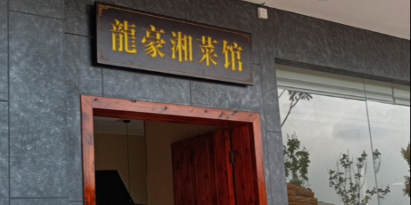 龍豪湘菜馆