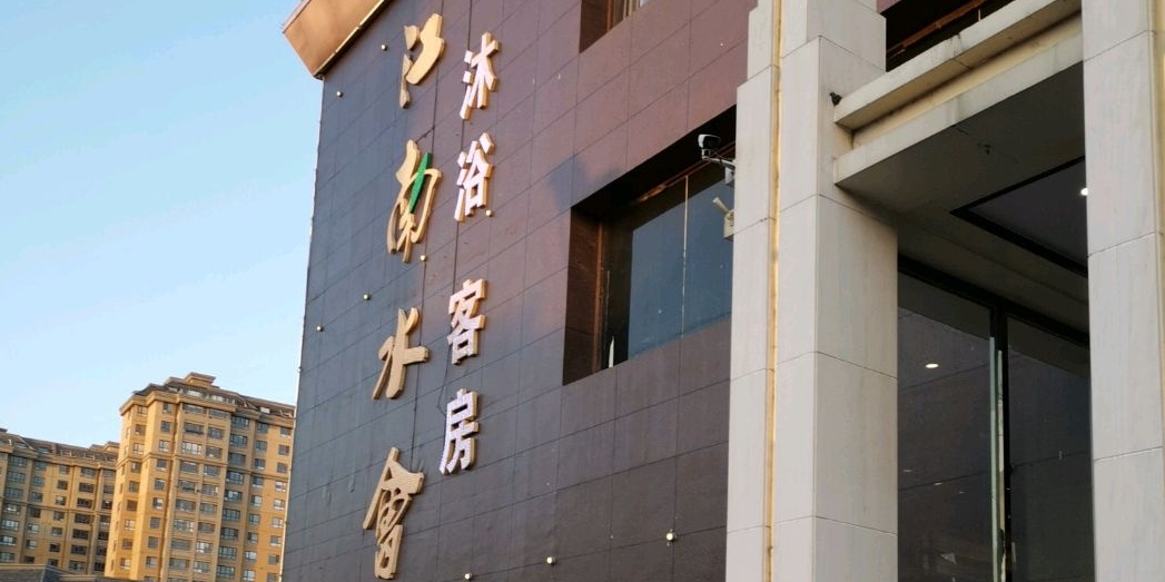 江南水会(四望亭路店)