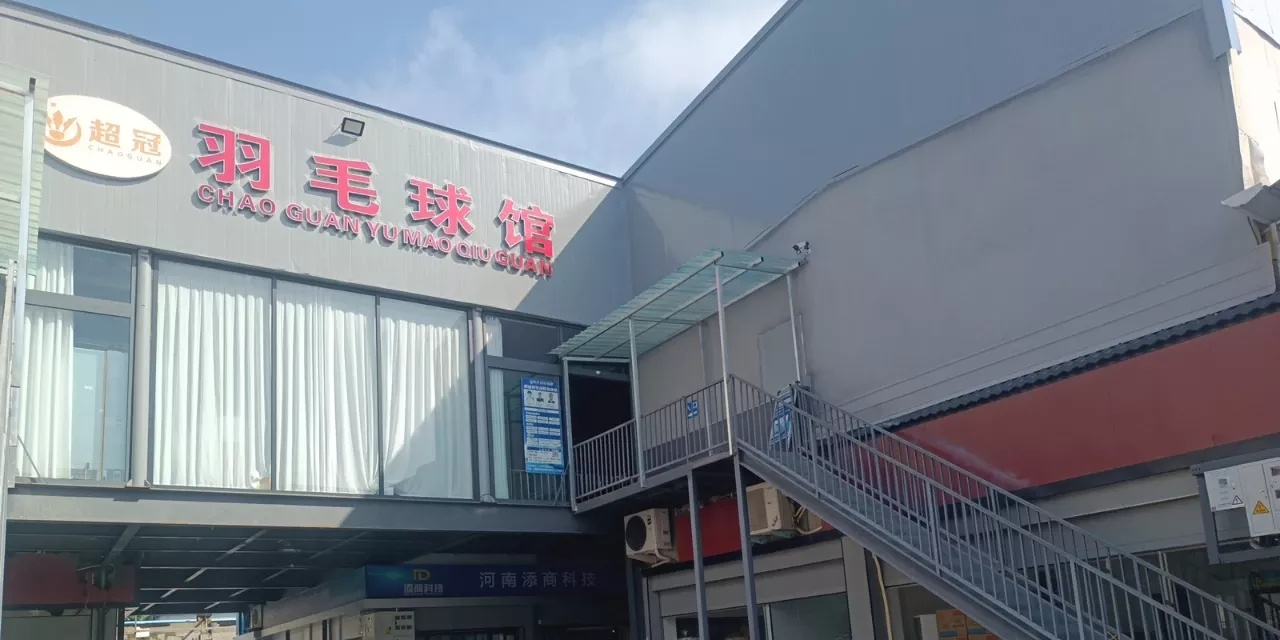超冠羽毛球馆