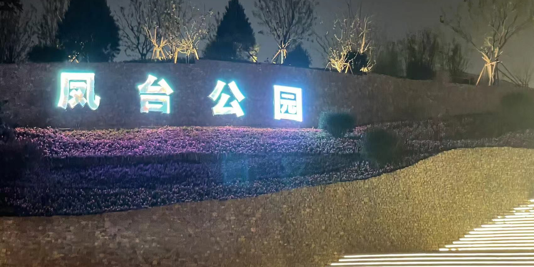凤台公园