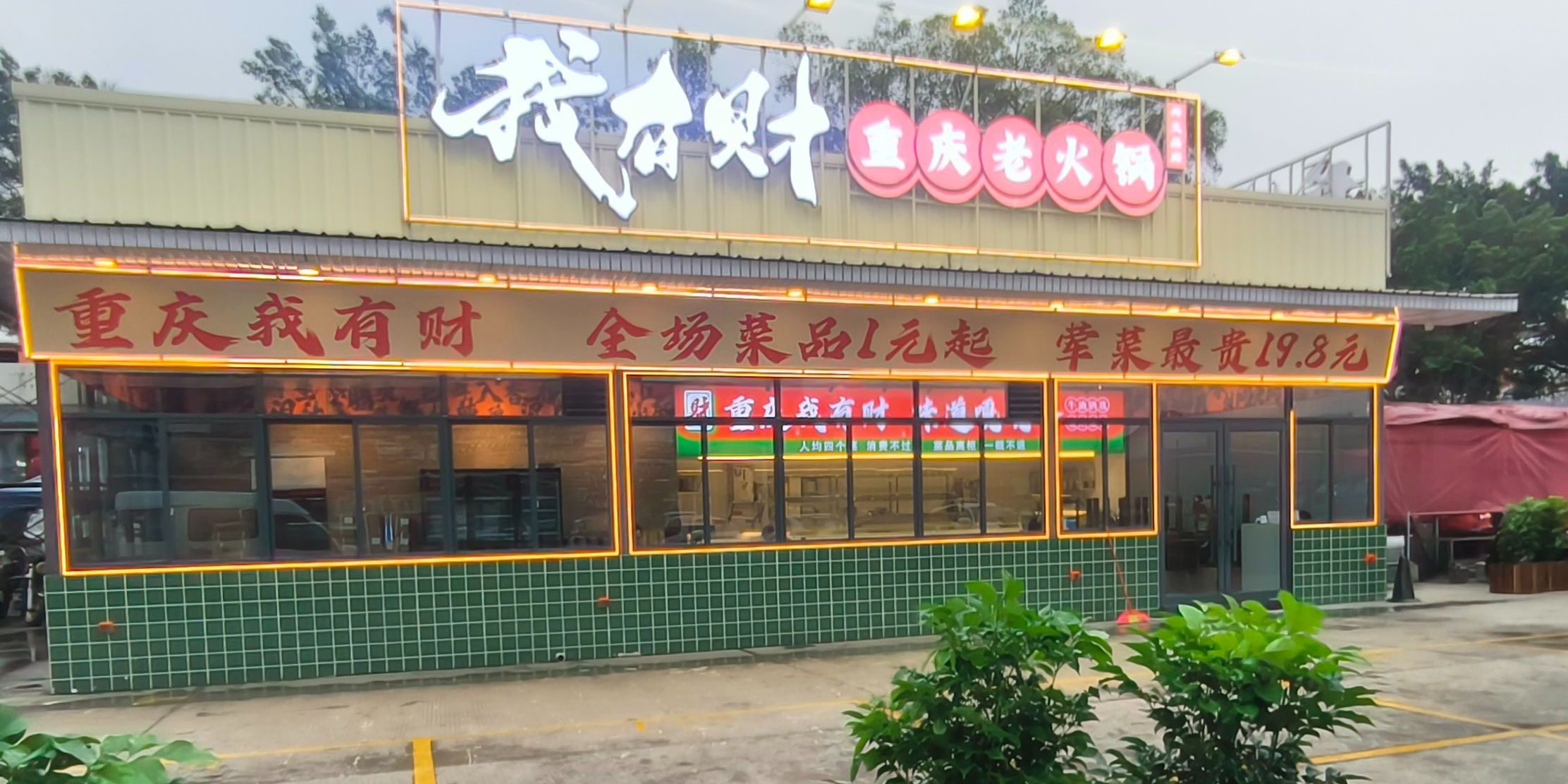 我有财重庆老火锅