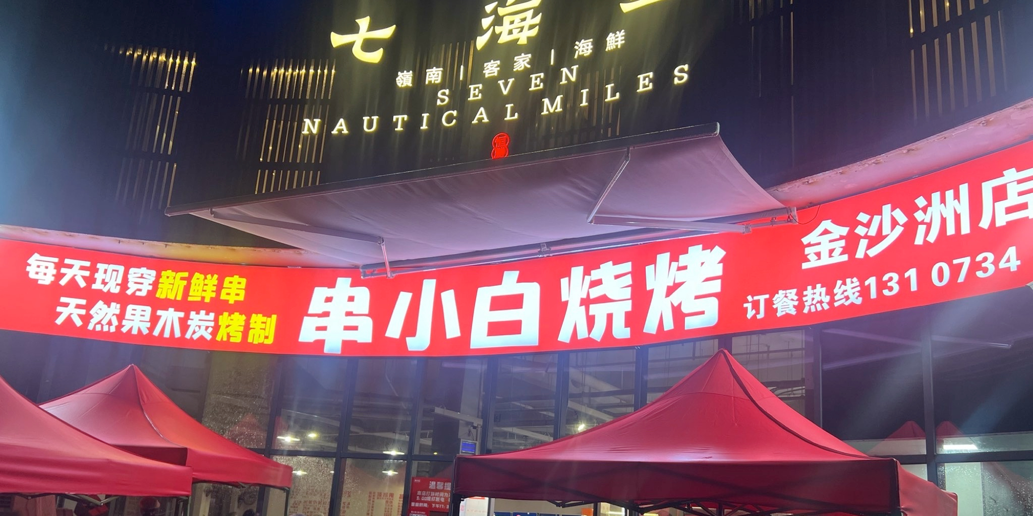 串小白烧烤(金沙洲店)