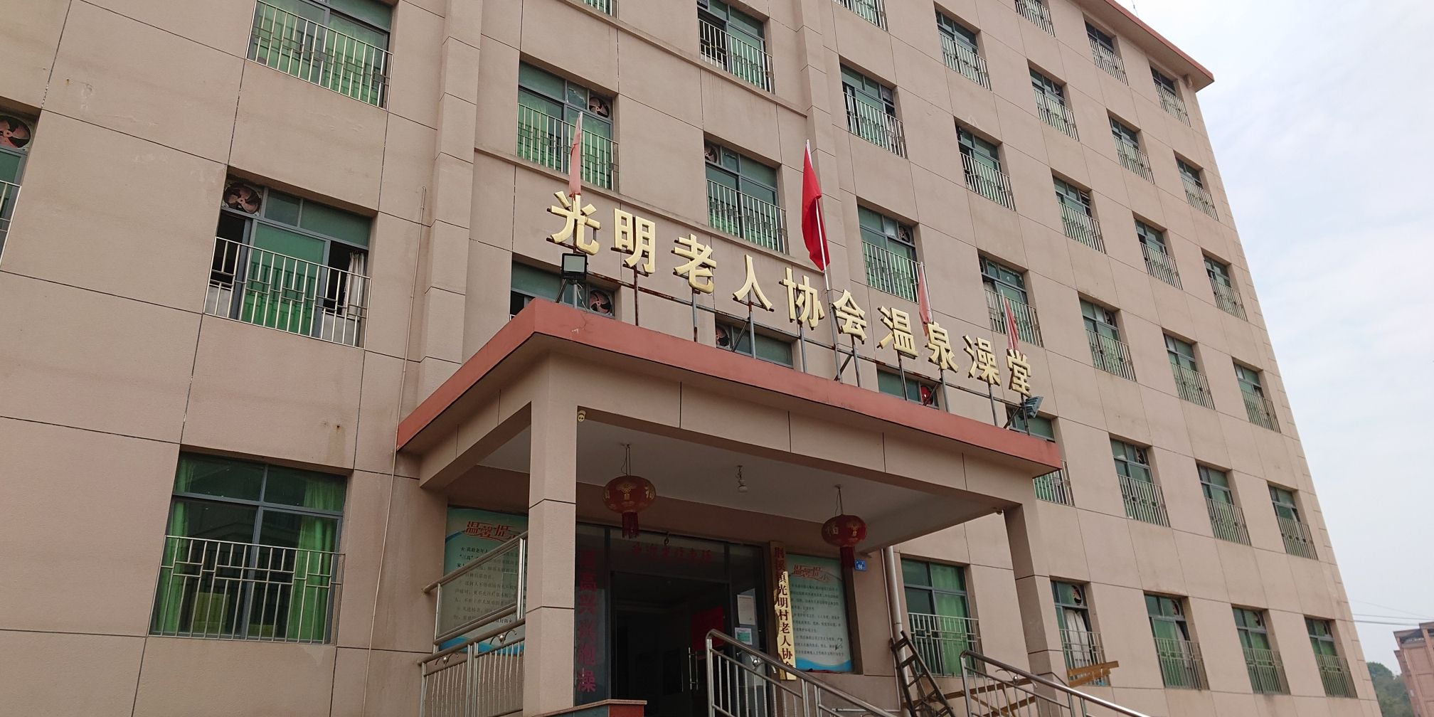光明老人协会温泉澡堂