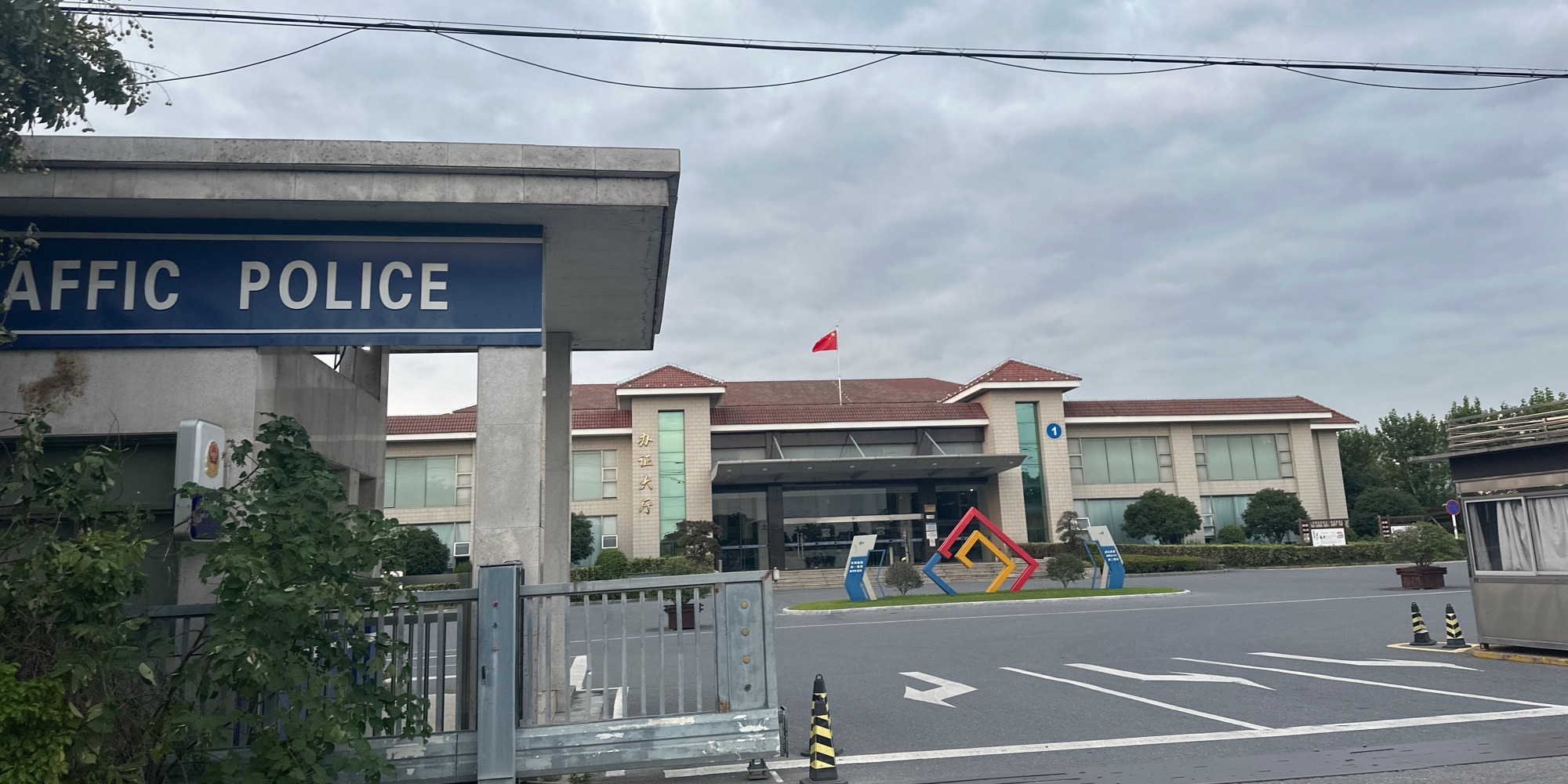 镇江市公安局交巡警支队车管所