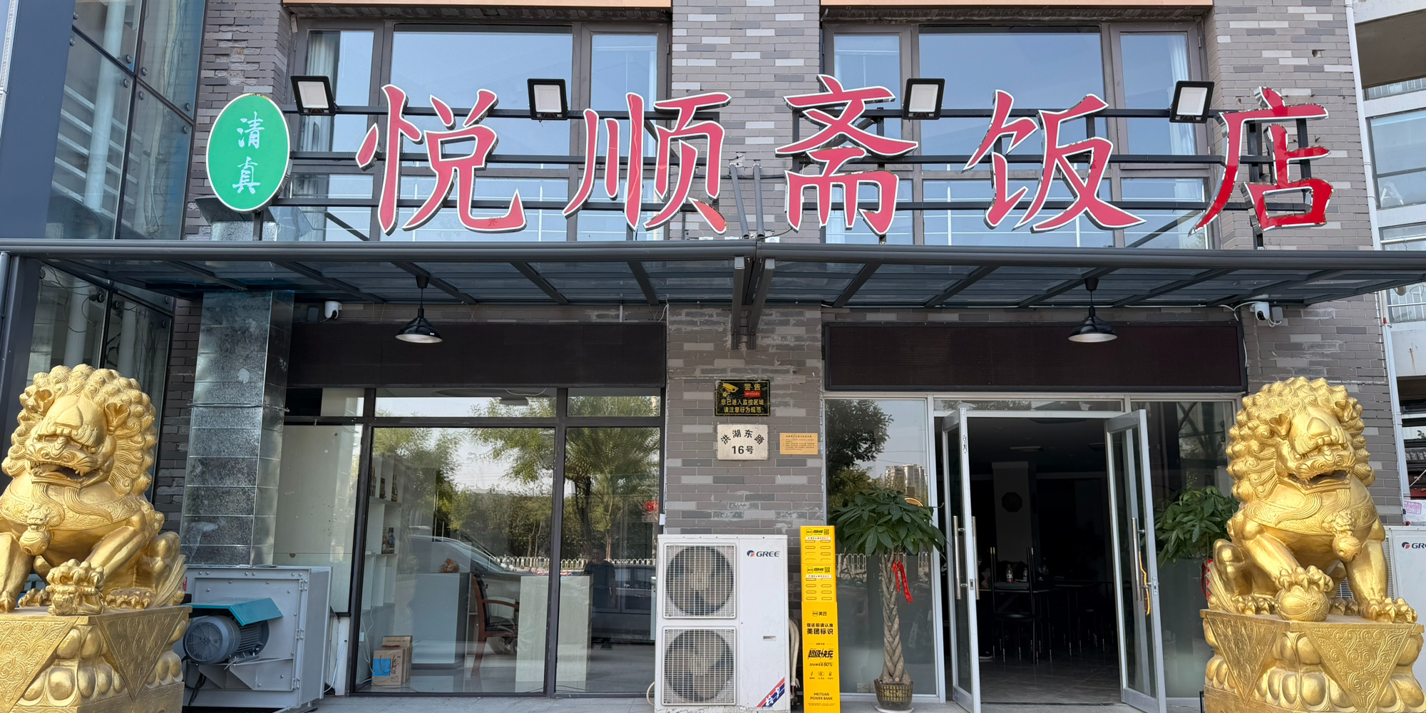 清真悦顺斋饭店(洪湖里店)