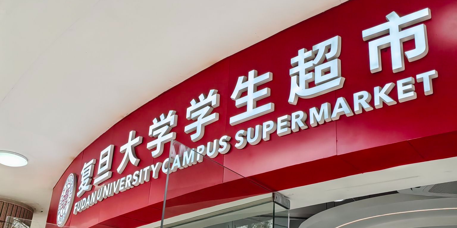 复旦大学学生超市(本部店)