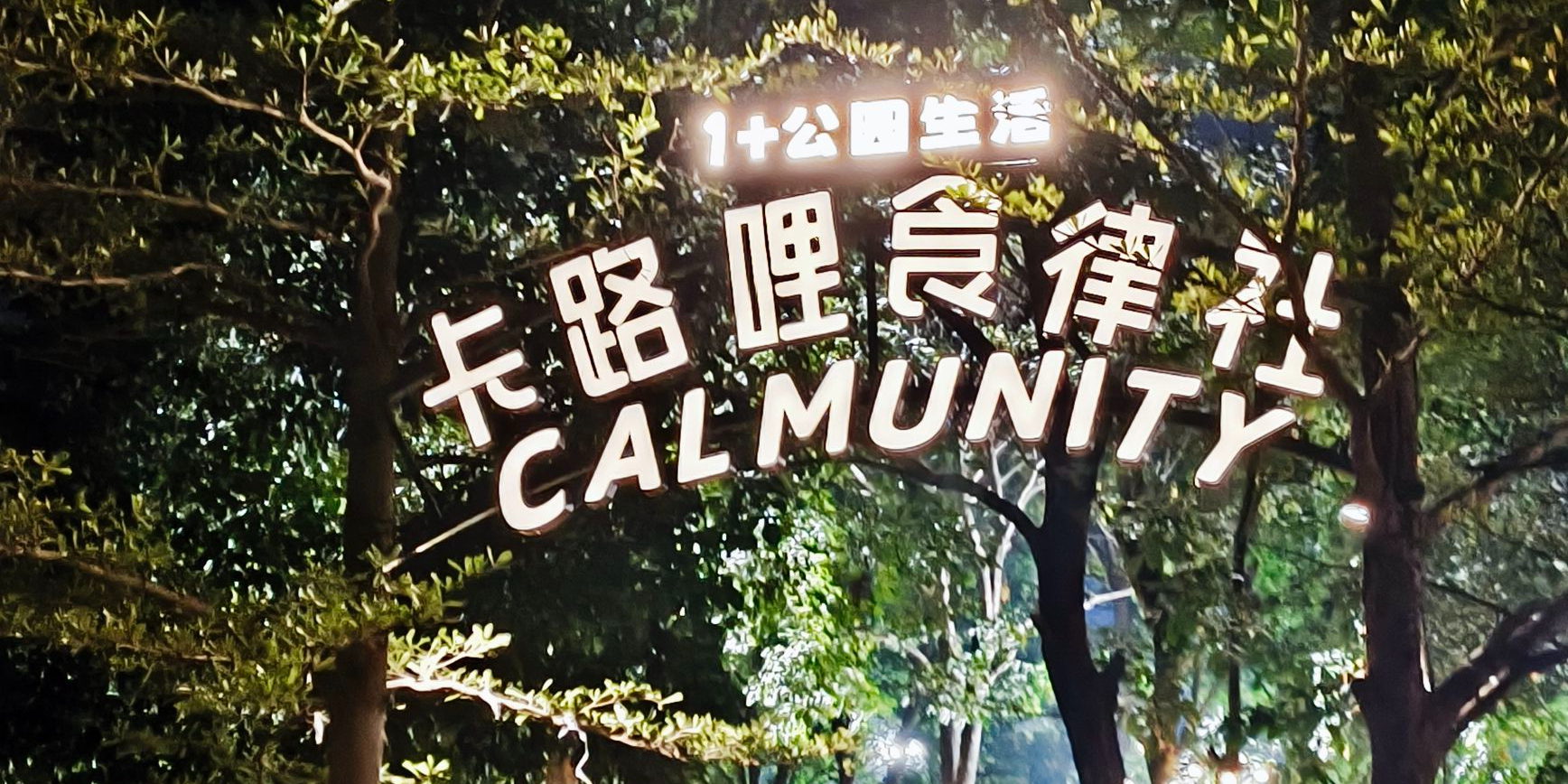 卡路哩食律社(灵龟山森林店)