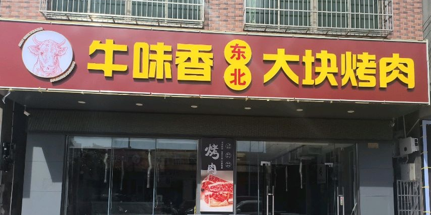 牛味香东北大块烤肉