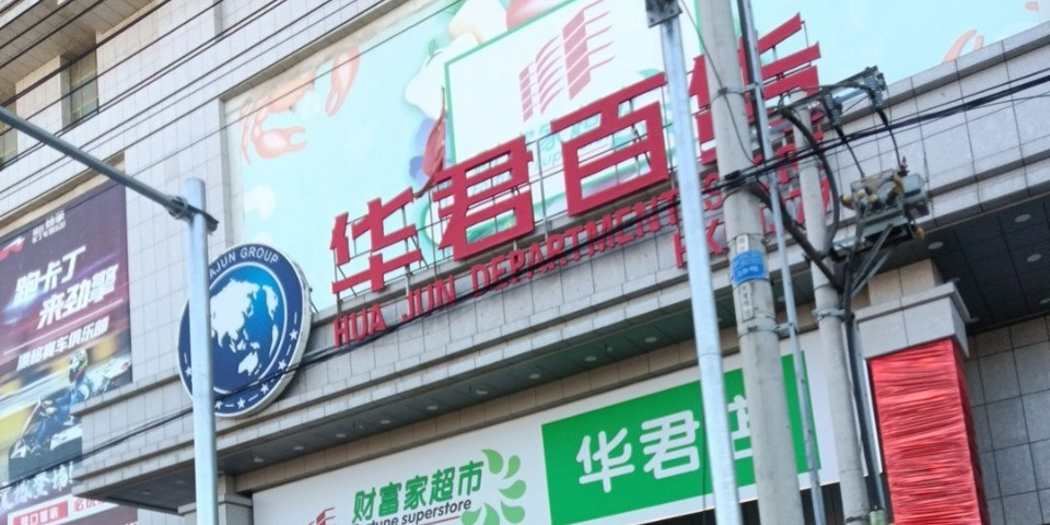 华君百货
