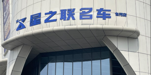 星之联名车(包河店)