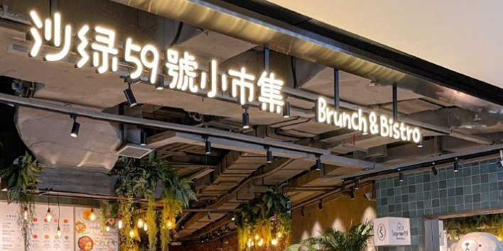 沙绿59號小市集(南京西路店)