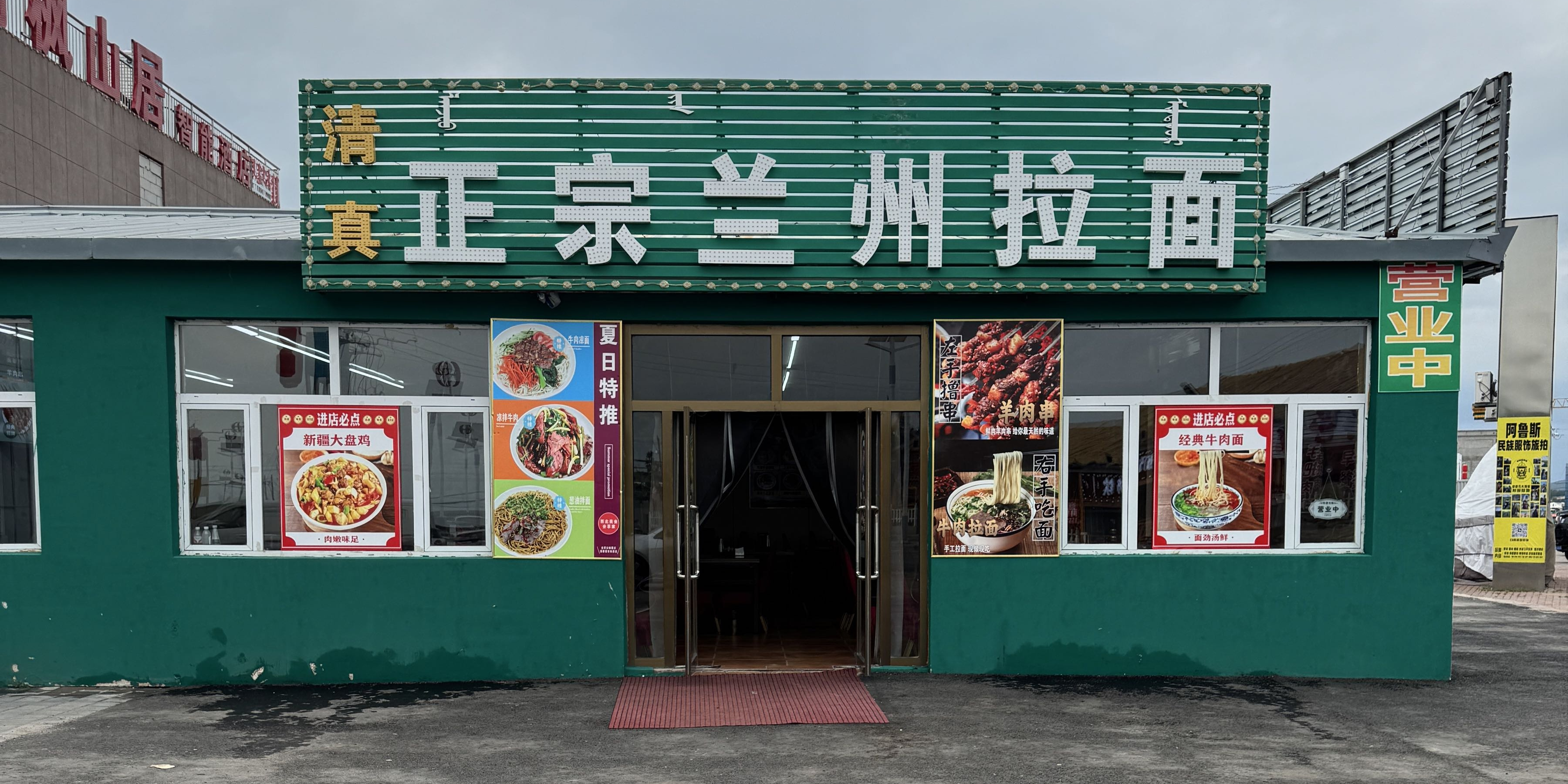 清真正宗兰州拉面(经乌线店)